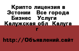 Крипто лицензия в Эстонии - Все города Бизнес » Услуги   . Калужская обл.,Калуга г.